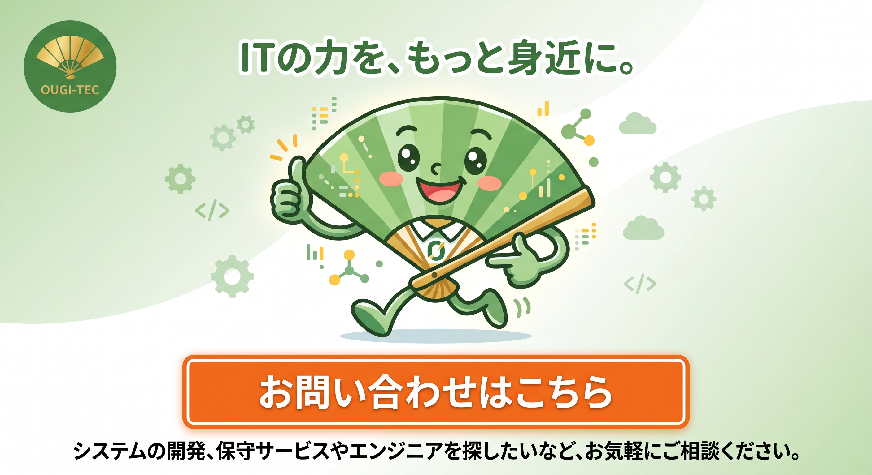 ITの力をもっと身近に。お問い合わせはこちら